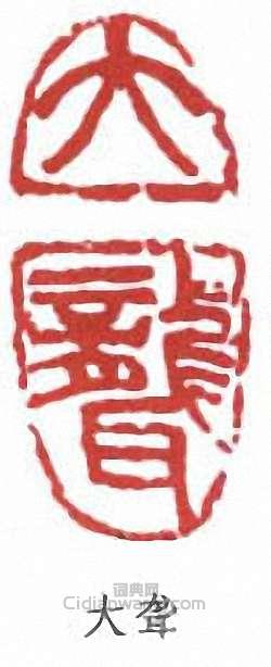 大聋篆刻印章
