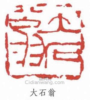 大石翁篆刻印章