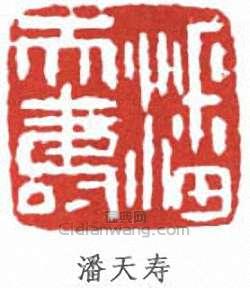 潘天寿篆刻印章