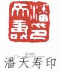 潘天寿印篆刻印章