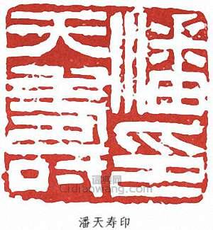 潘天寿印篆刻印章