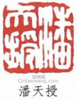 潘天授篆刻印章