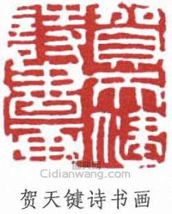 贺天键诗书画篆刻印章