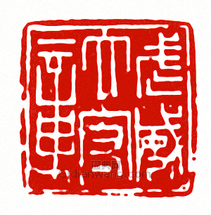 武威太守章篆刻印章