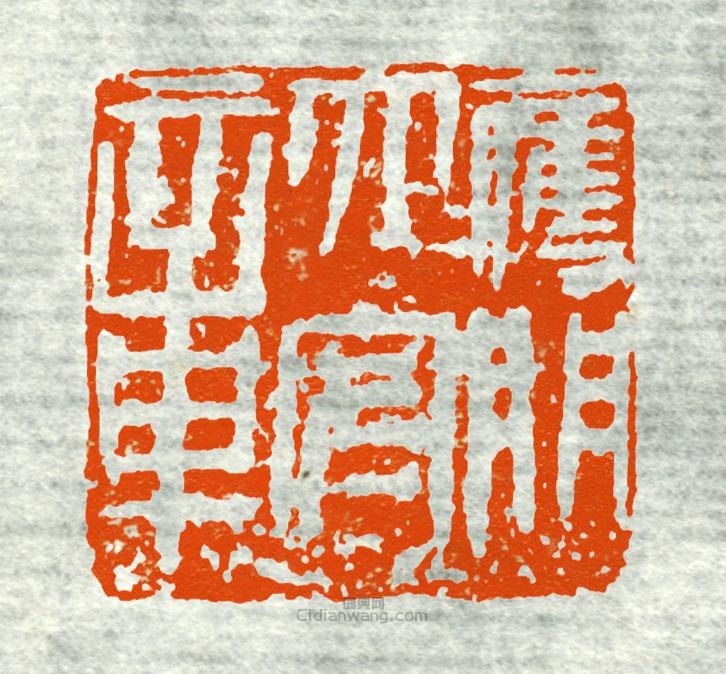 雁门太守章篆刻印章