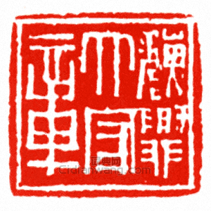 魏興太守章篆刻印章