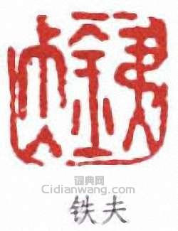 铁夫篆刻印章