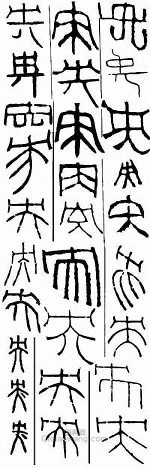 央篆刻印章