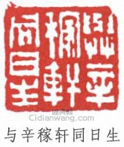 与辛稼轩同日生篆刻印章