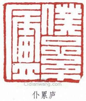 仆累庐篆刻印章