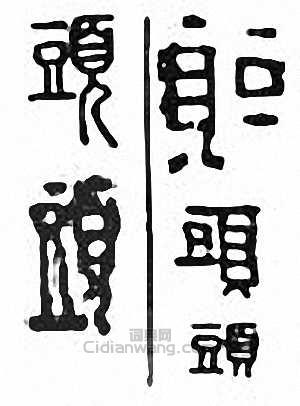 头篆刻印章
