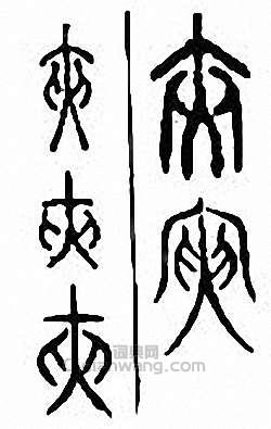 夹篆刻印章