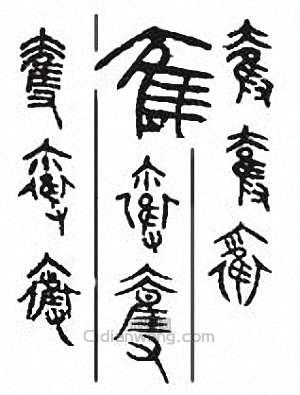 夺篆刻印章