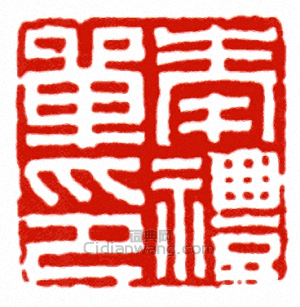 奉禮單印篆刻印章