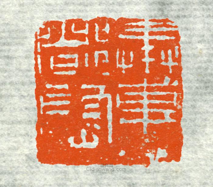 奉车都尉1篆刻印章