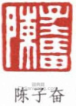 陈子奋篆刻印章