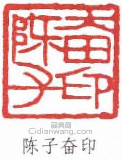 陈子奋印篆刻印章
