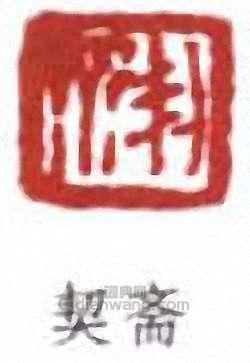 契斋篆刻印章