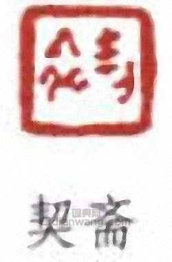 契斋篆刻印章