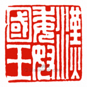 漢委奴國王篆刻印章