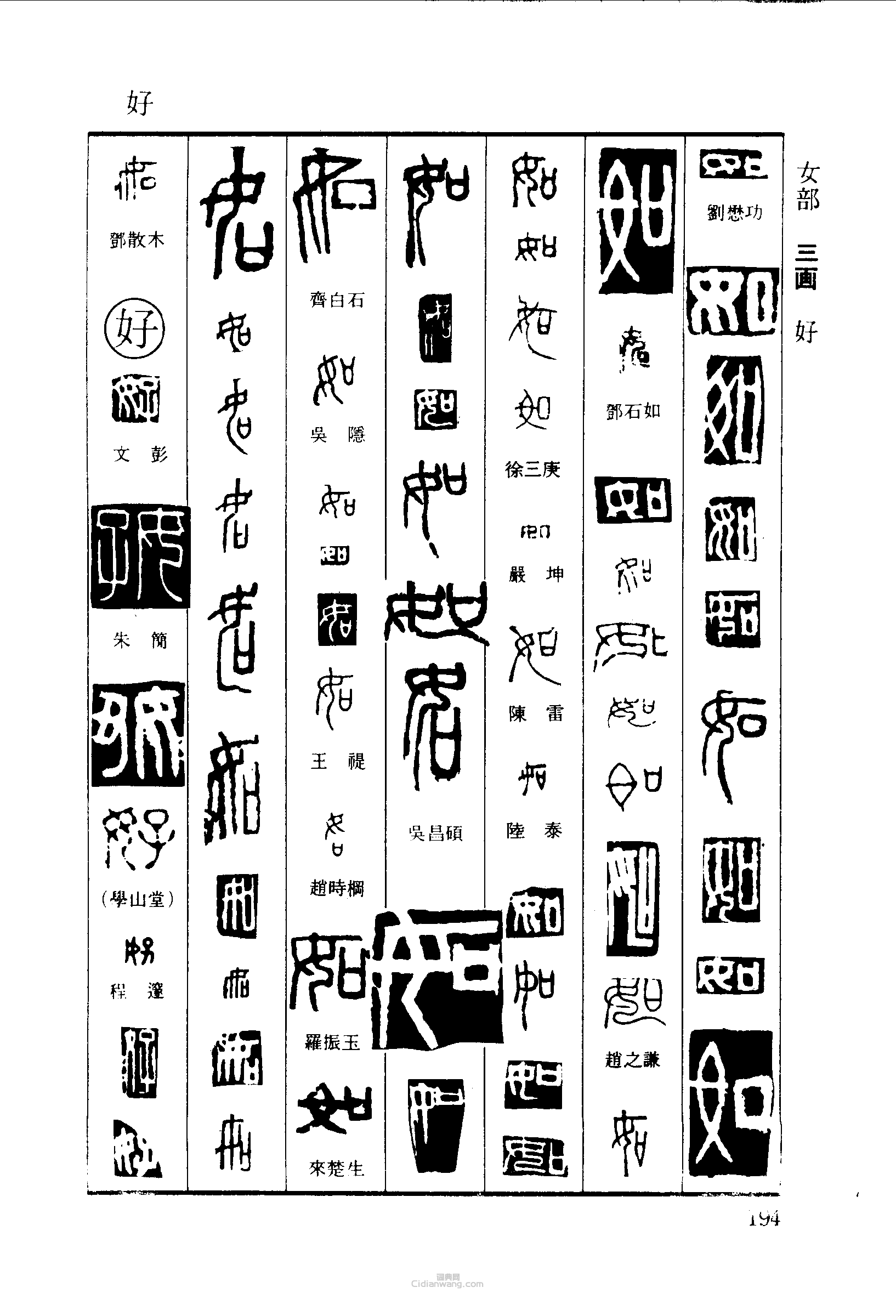 如好篆刻印章