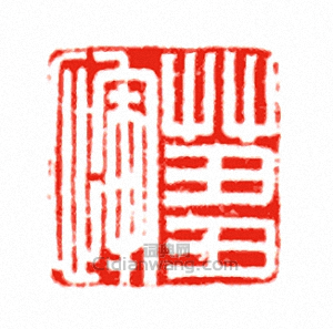 □惲篆刻印章