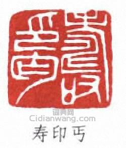 寿印丐篆刻印章