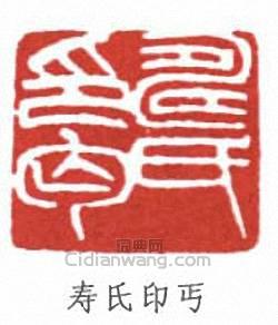 寿氏印丐篆刻印章