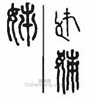 姊　姉篆刻印章