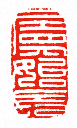 屬始長篆刻印章