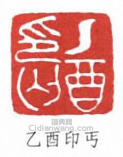 乙酉印丐篆刻印章