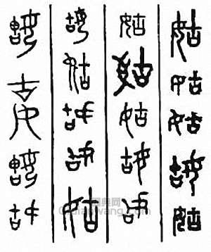 姑篆刻印章