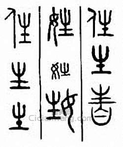 姓篆刻印章