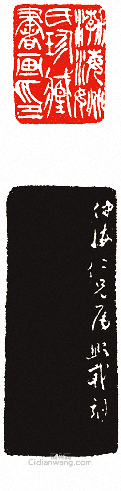 渤海姚氏珍藏書畫印篆刻印章