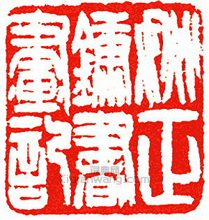 姚正鏞書畫記篆刻印章