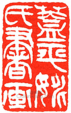 蓋平姚氏書畫篆刻印章