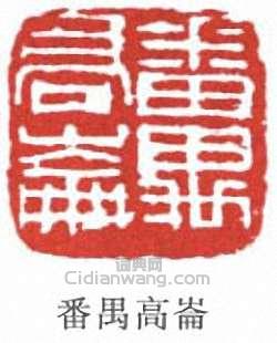 番禺高崙(仑)篆刻印章