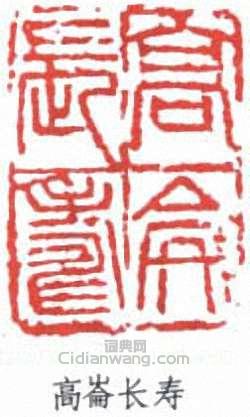 高崙(仑)长寿篆刻印章