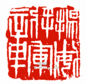 揚威將軍章篆刻印章
