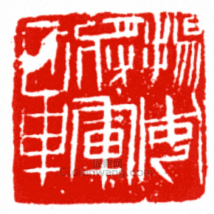 揚威將軍章篆刻印章
