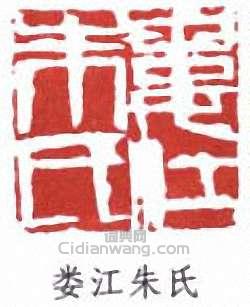 娄江朱氏篆刻印章