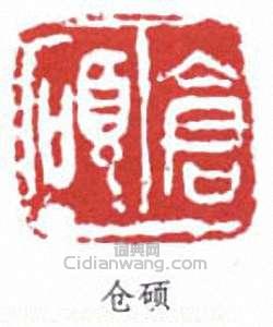 仓硕篆刻印章