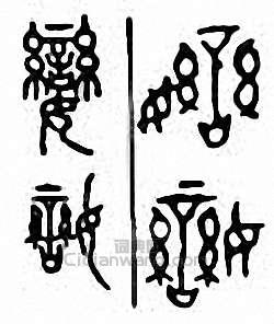 娈篆刻印章