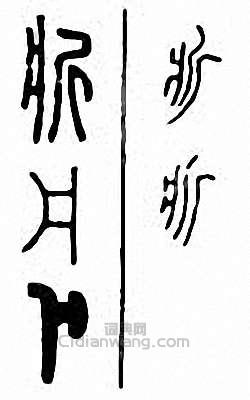 斨篆刻印章