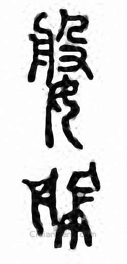 婆篆刻印章