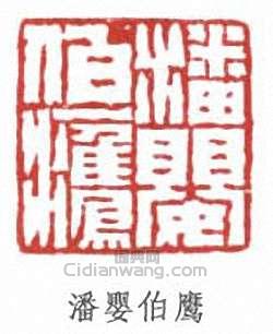 潘婴伯鹰篆刻印章