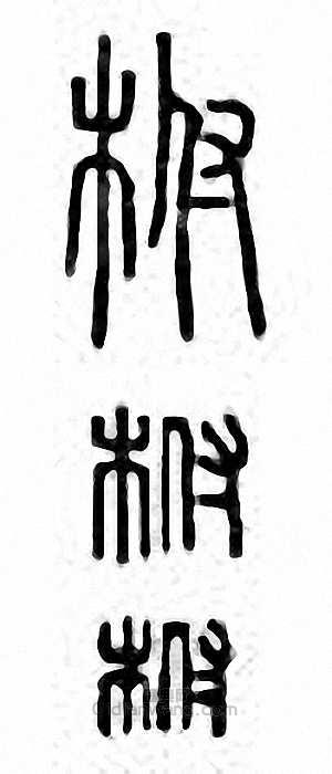 柎篆刻印章