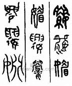 媚篆刻印章