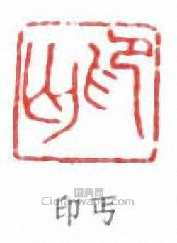 印丐篆刻印章