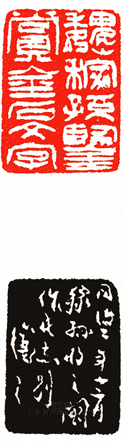 魏嫁孫鑑賞金石文字篆刻印章